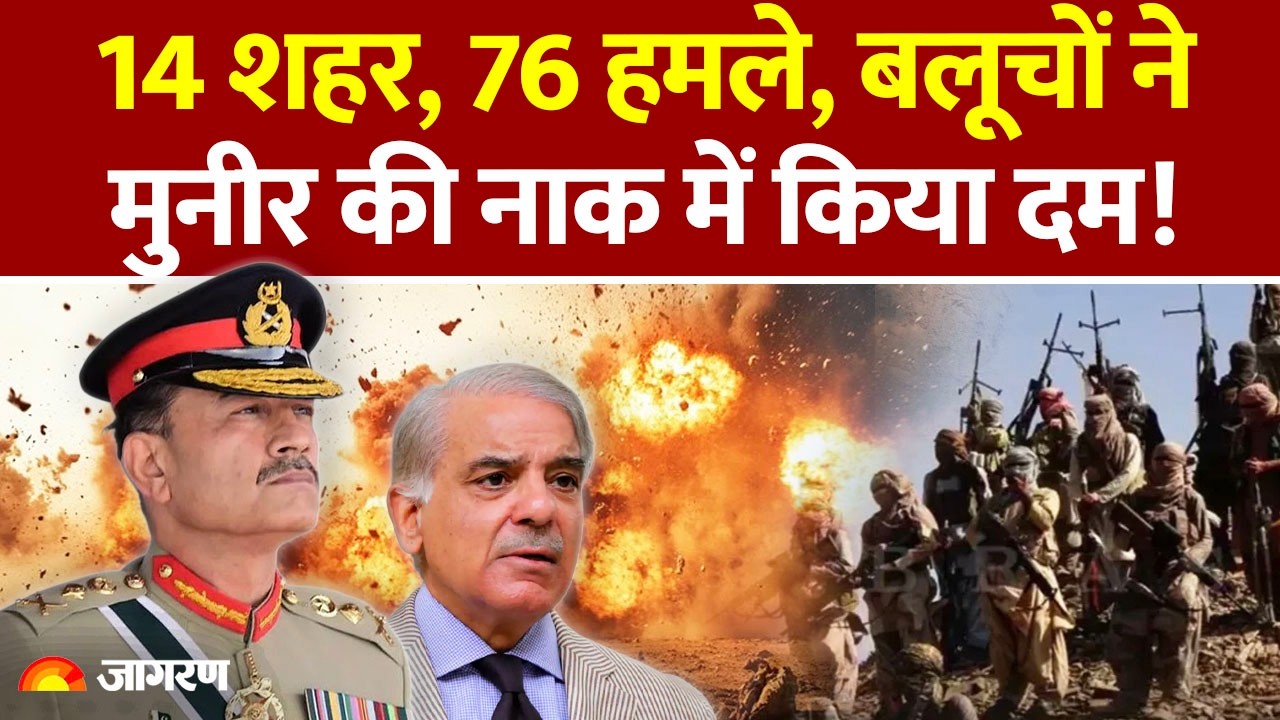 Balochistan on Pakistan : 14 शहर, 76 हमले, बलूचों ने मुनीर की नाक में किया दम! BLA|Operation Herof 2