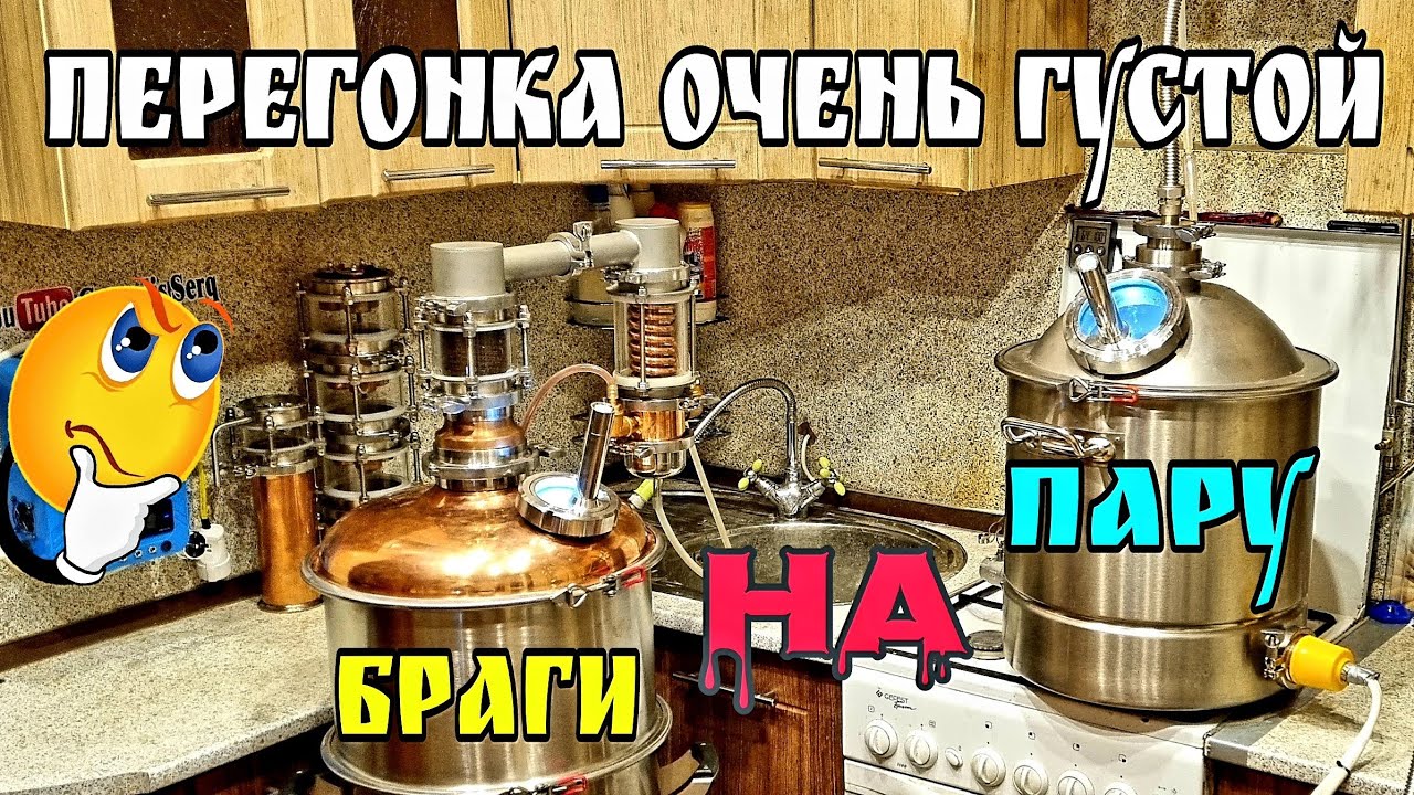 Перегонка ОЧЕНЬ густой зерновой браги БЕЗ ПВК . Солодовый затор . Парогенератор-