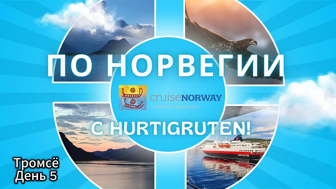 Круиз по Норвегии. День 5. Тромсё. Norwegian coastal cruise. Tromsø