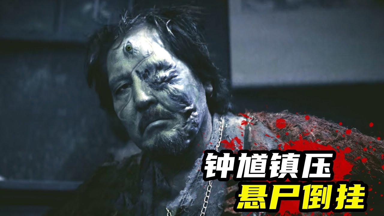 2022最新奇幻片《牧野詭事》，兒子將父親懸屍倒掛，還用鐘馗鎮壓！