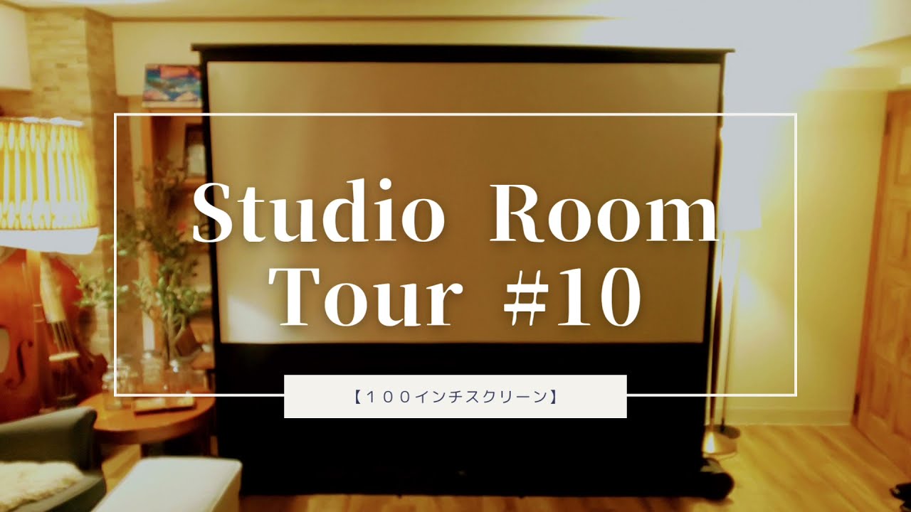 大迫力!!100インチスクリーンを買ってみた！【Studio Room Tour #10 】