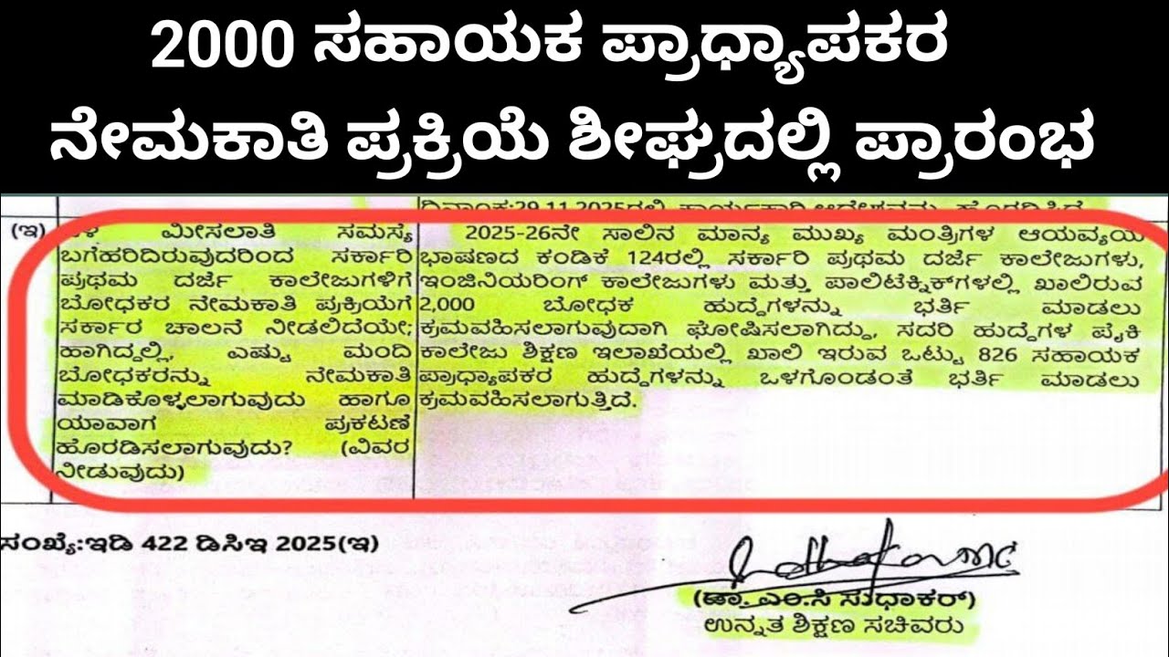 ಶೀಘ್ರದಲ್ಲಿ  2000 Gfgc ಸ.ಪ್ರಾಧ್ಯಾಪಕರ ನೇಮಕಾತಿ ಪ್ರಕ್ರಿಯೆ ಪ್ರಾರಂಭ  #gfgc 