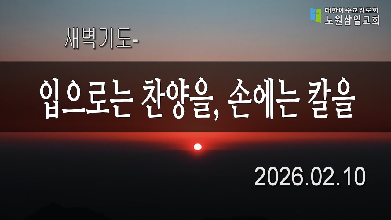 02월 10일 (새벽5:30)  새벽기도회