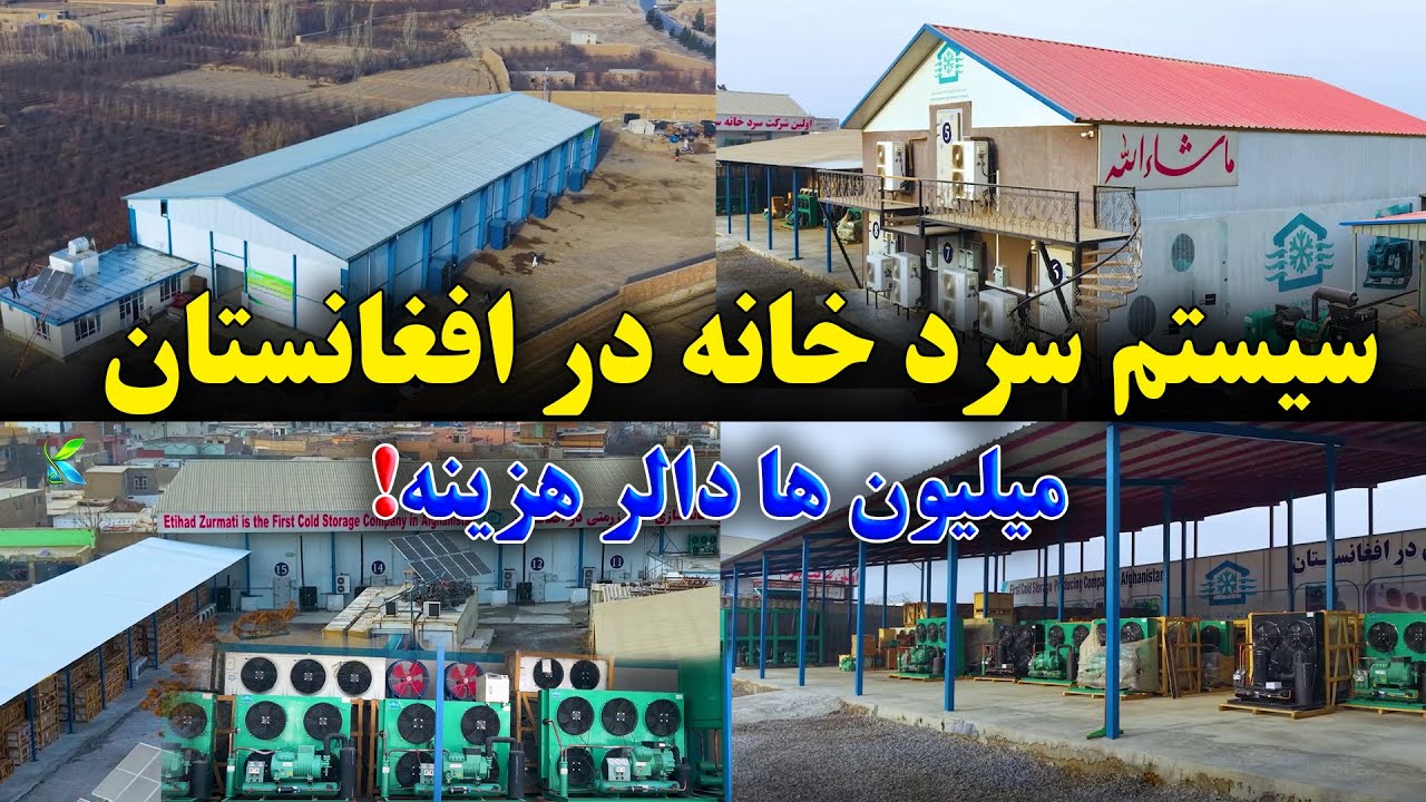 برای اولین بار بزرگترین سرد خانه سازی درافغاستان  ساخت سردخانه معیاری توسط  اتحاد زرمتی