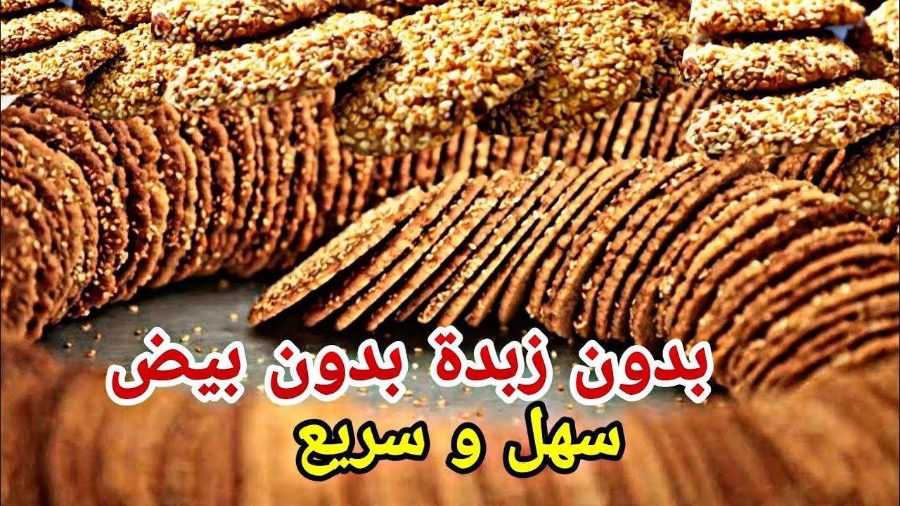 بسكويت السمسم مكونات متوفرة بالبيت - Sesame biscuit