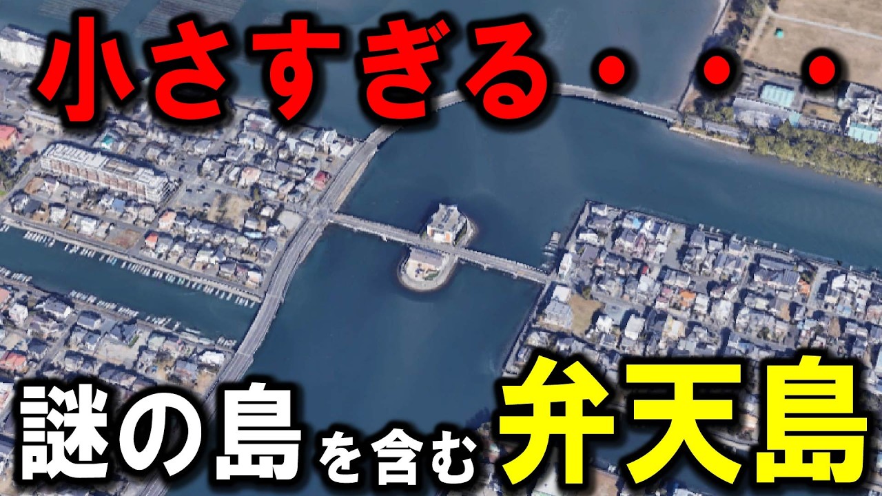 【謎の島】～新幹線が通る『楽園』があった謎の島を旅してみた～