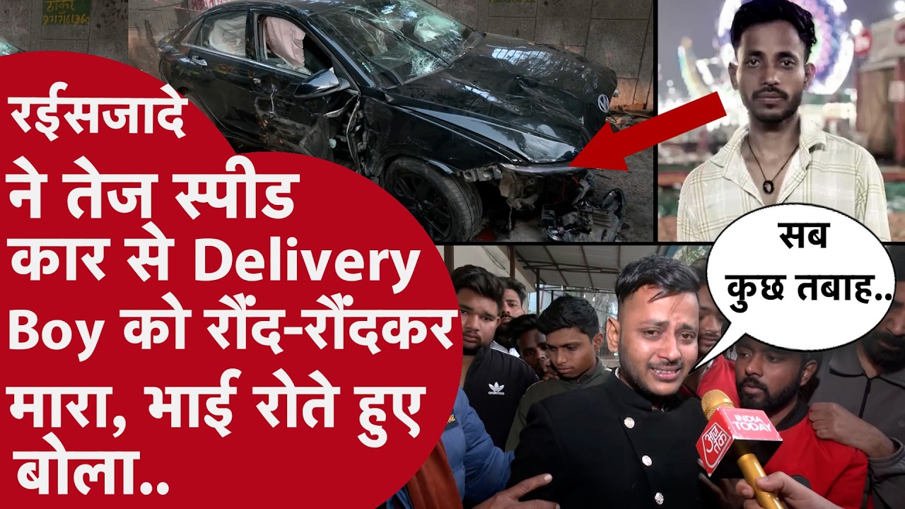 Delhi: नशे में धुत रईसजादे ने Car से Scooty में टक्कर मार Delivery Boy को मारा,कई Accident कर चुका..