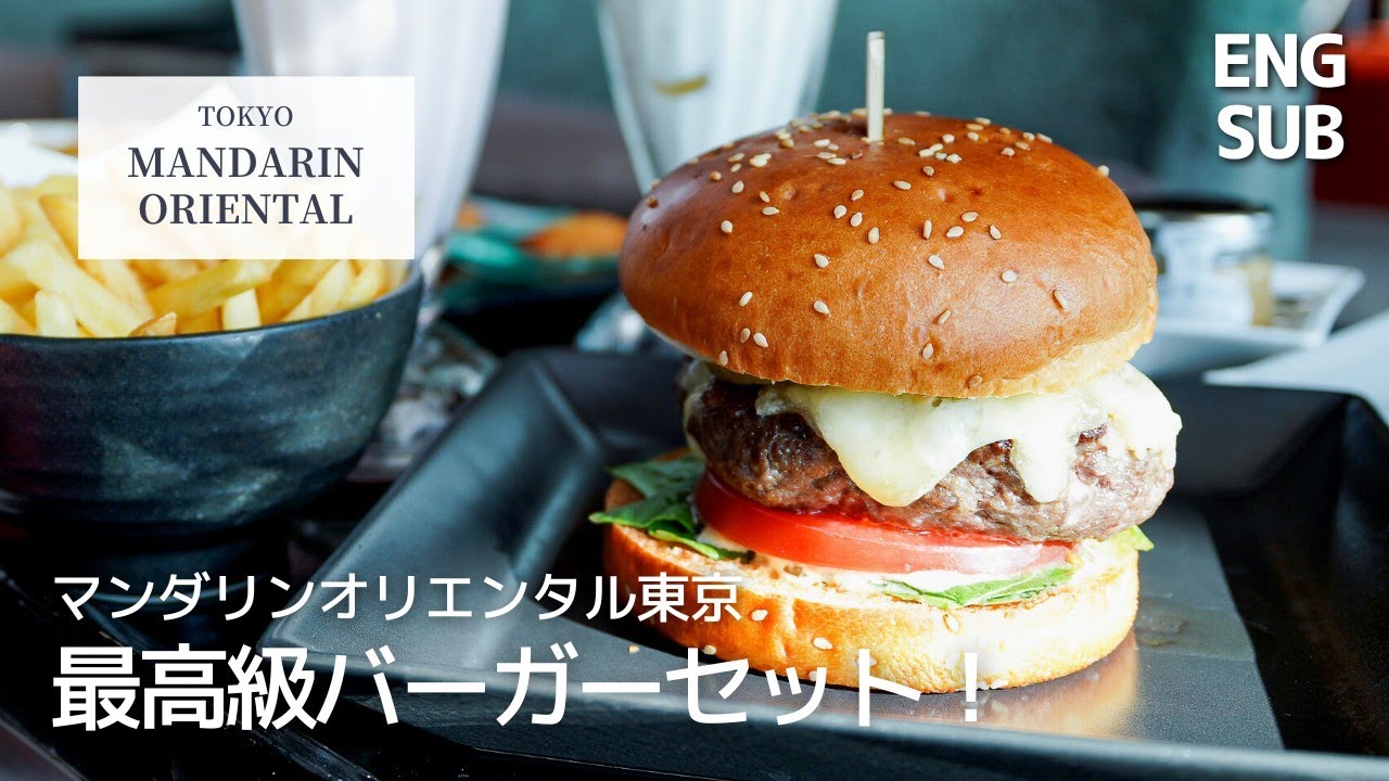 高層階で大人の最高級チーズバーガーセット｜マンダリンオリエンタル東京｜プレミアムシェイクが美味しすぎる！メニュー全紹介