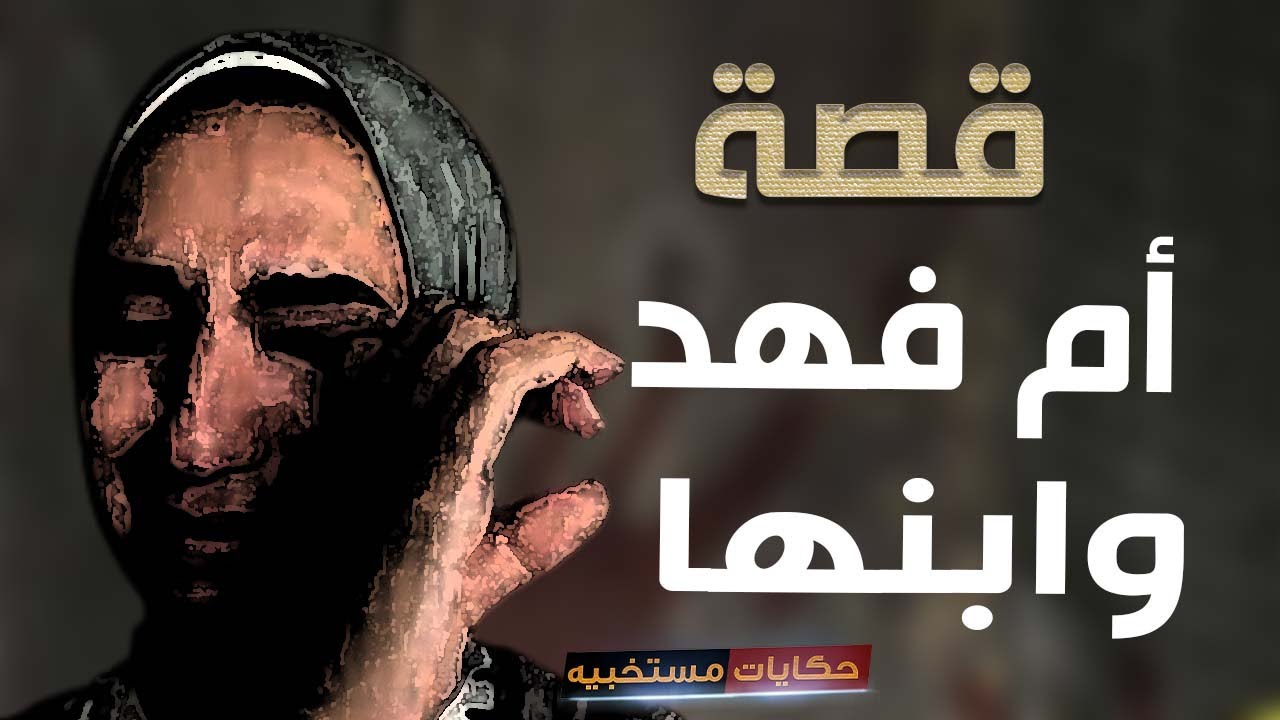 قصة 365 - قصة أم فهد وقلبها اللى أتـ ـحـ ــرق #حكايات_مستخبيه