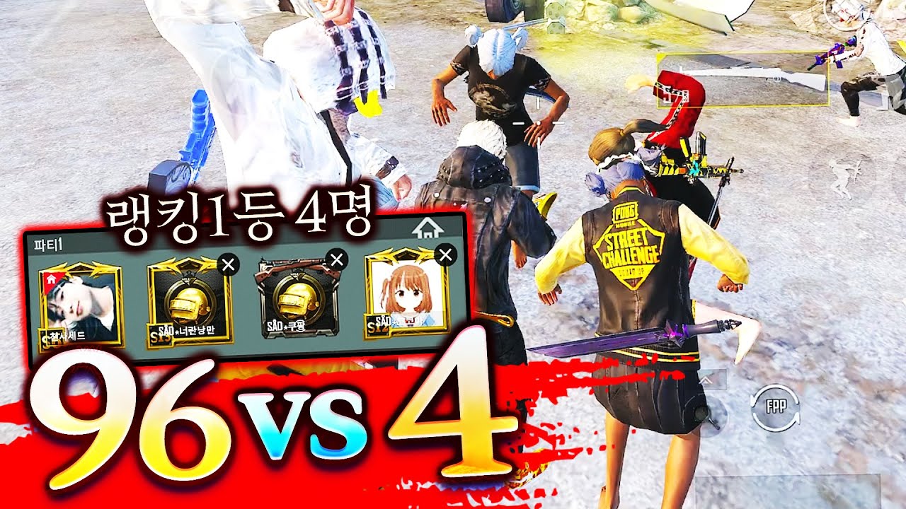 고인물 96명 vs 랭킹1등 4명🔥 과연 누가 이길까??! (96vs4 #1)