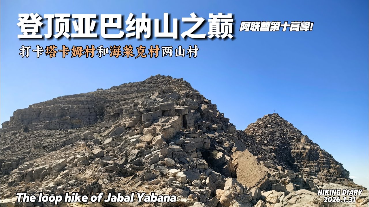 我的徒步探索第307集 極限徒步越野攀登拉斯海瑪亞巴納山小環線（Jabal Yabana）