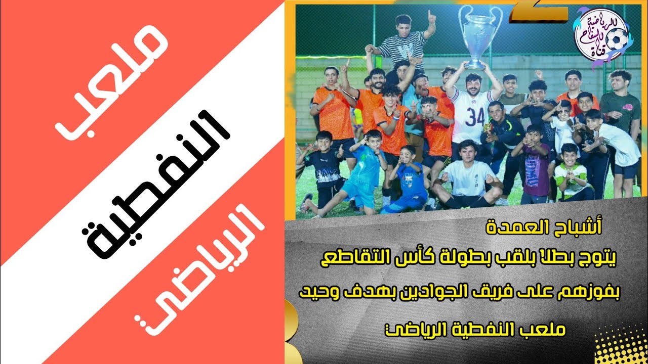 اختتام بطولة كأس التقاطع ( الاشباح 1-0 الجوادين ) ملعب النفطية الرياضي