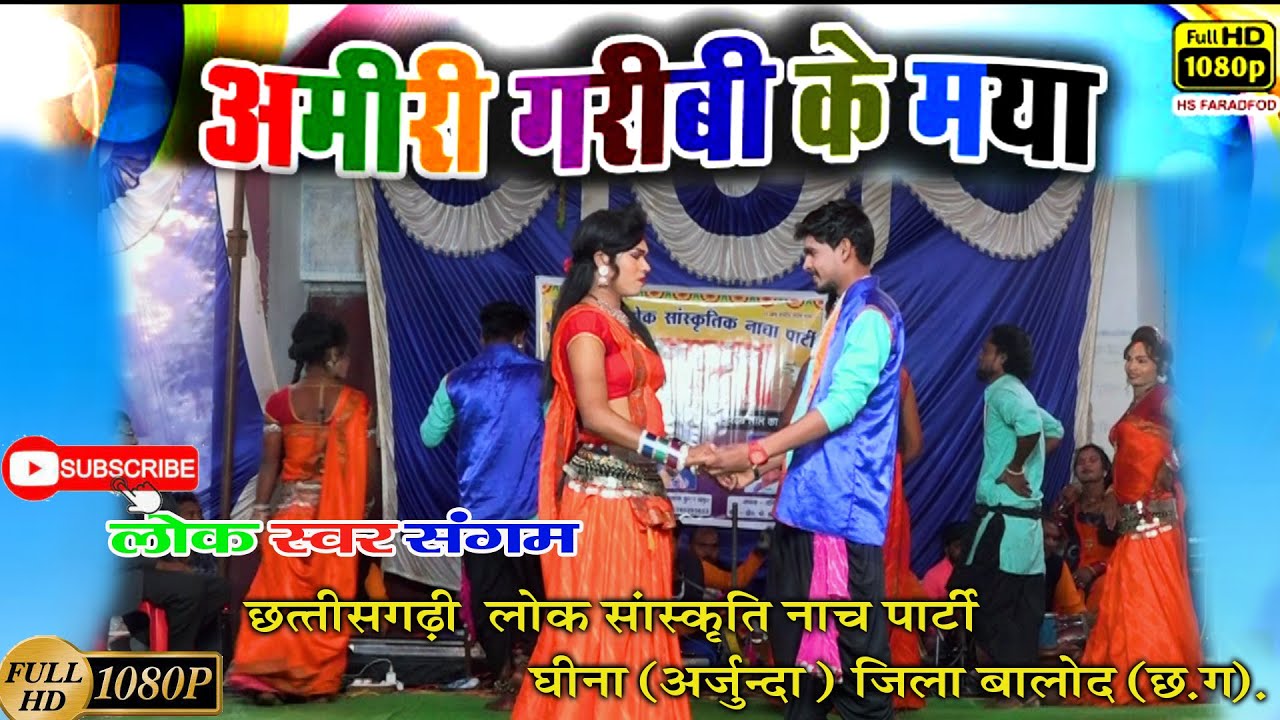 छत्तीसगढ़ी लोक संगीत नाचा पार्टी घीणा अर्जुन्दा जिला बालोद छत्तीसगढ़ #Nacha comedy #Lovestory