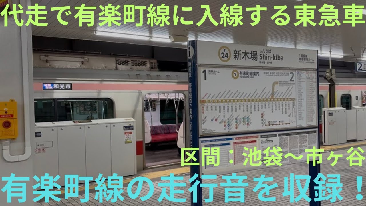 【走行音動画・代走発生時のみ！】東急5050系4000番台 4109F 東京メトロ有楽町線 各駅停車 新木場行きで収録，区間：池袋〜市ヶ谷