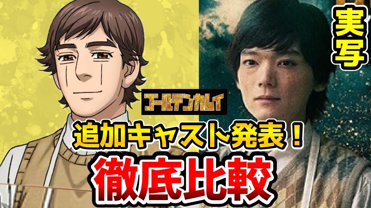 【ゴールデンカムイ実写追加キャスト】超豪華！実写とアニメを完全比較！追加キャスト発表！藤本隆宏：二瓶鉄造/萩原聖人：辺見和雄/木村知貴：仲沢達弥/古川雄輝：江渡貝弥作/連続ドラマＷ北海道刺青囚人争奪編