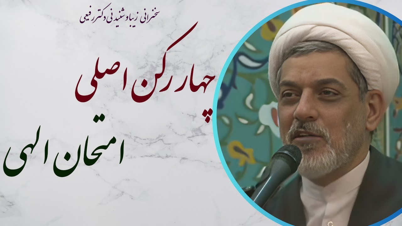 استاد رفیعی| سخنرانی بسیار شنیدنی با موضوع چهار رکن اصلی امتحان الهی