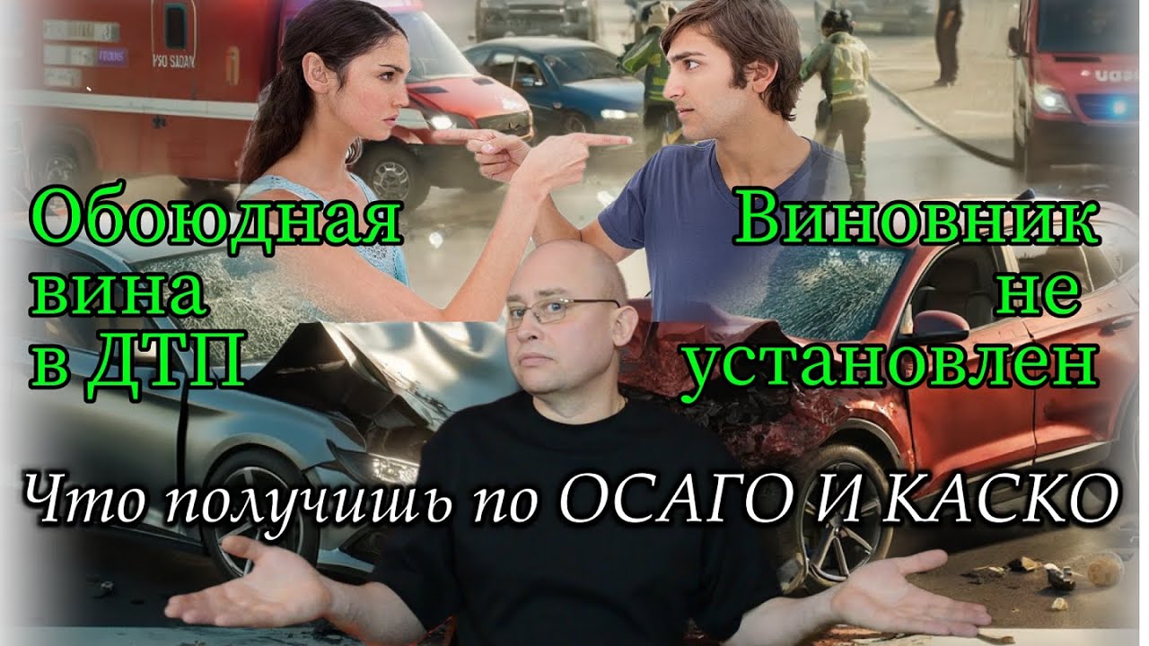 Обоюдная вина & виновник не установлен: возмещение по КАСКО И ОСАГО