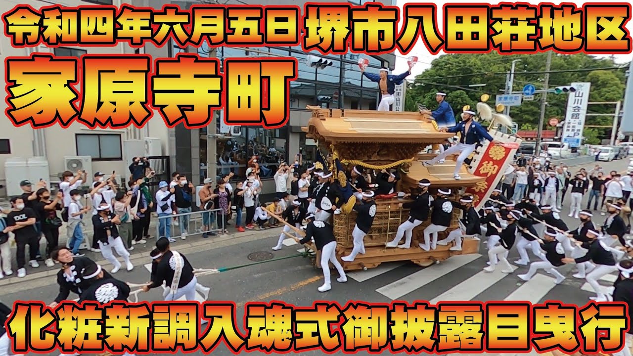 【入魂式】令和四年六月五日堺市八田荘地区家原寺町化粧新調入魂式御披露目曳行【だんじり祭り】