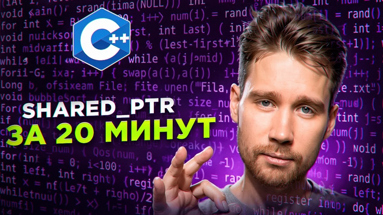 Все про STD::SHARED_PTR за 20 минут | Углубленное программирование на C++