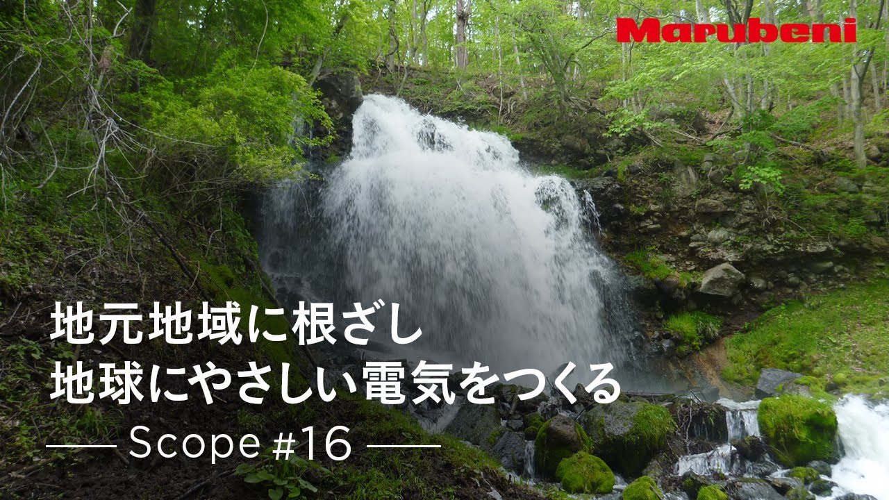 丸紅 | Scope #16 | A Visit to Mibugawa Electric Power, Tsuruga Greenpower（日本語字幕）