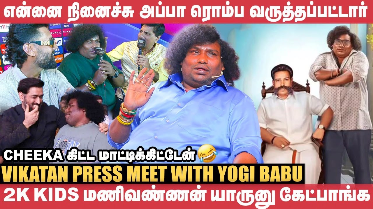 MS Dhoni என்னை CSKல விளையாட சொல்லி Fun பண்ணுனார்! - Yogi Babu | Vikatan Press Meet
