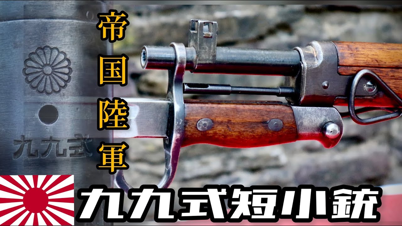 日本の名銃！九九式小銃　遥か遠い故郷を思いぶっ放す
