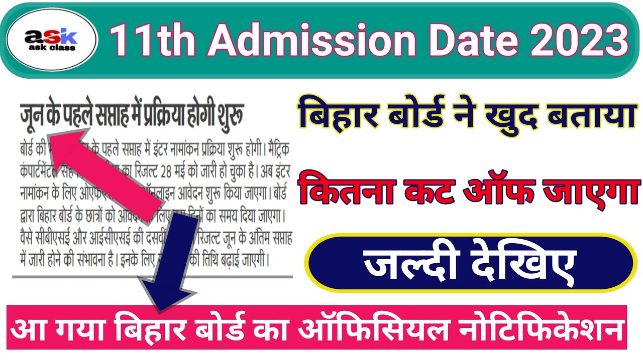 Bihar Board Class 11 Admission 2022 || Bihar Board Class 11th Admission Date || 11th Me Admission