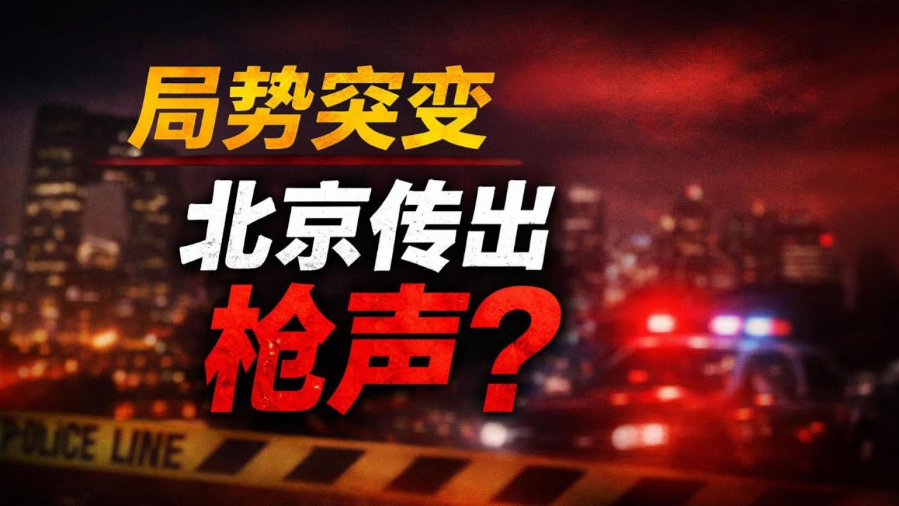 局勢惡化？北京傳出槍聲 多地軍隊異動進京；盧比奧放狠話：不聽話，就是下一個馬杜羅；中共國經濟正深陷通縮惡性螺旋（《萬維讀報》20260128-2 FZJ）