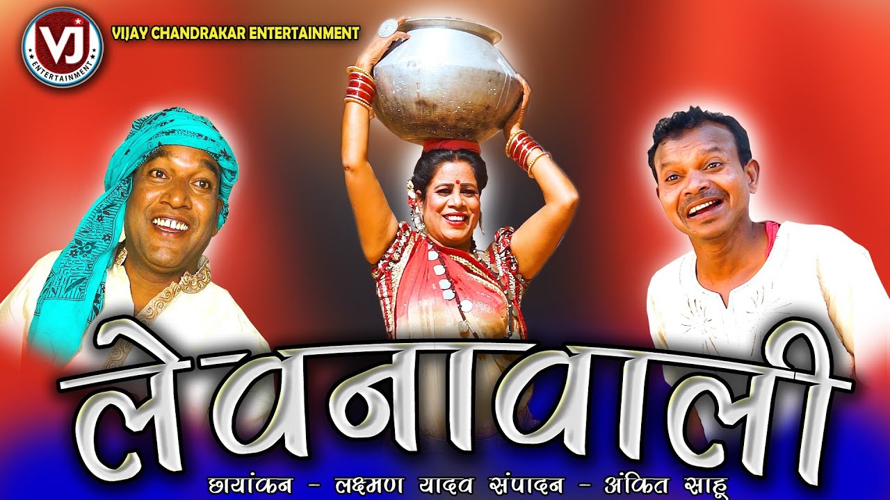 LEWNAWALI | लेवनावाली | URVASHI SAHU| BOCHKU | NETRAM | VIJAY CHANDRAKAR | VJ ENTERTAINMENT