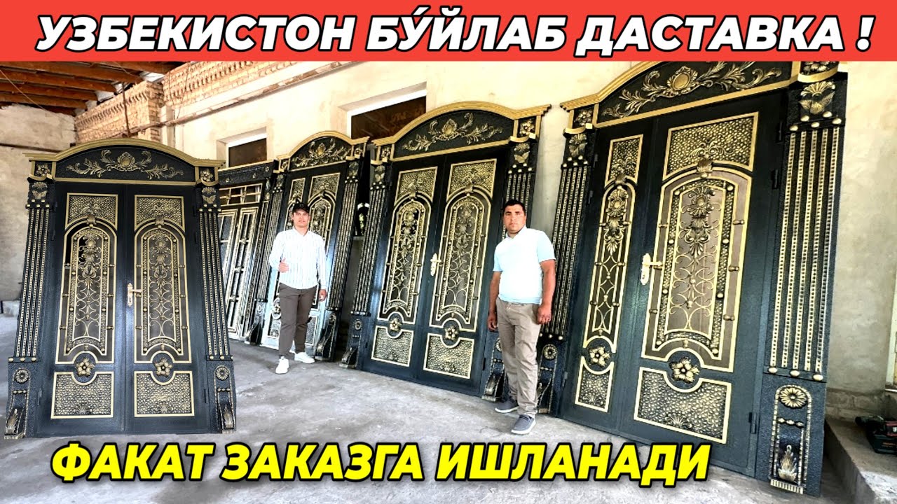 ЗАКАЗНОЙ ТЕМИР ЭШИК ЛАМИНАТ ЭШИК АКФА ОЙНАЛАР ХИВАЛИ УСТАЛАРДАН ЗАФРБЕК УСТА !!! ХОРАЗМ БОЗОР