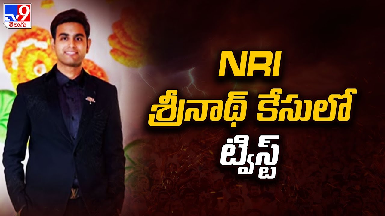 NRI శ్రీనాథ్ కేసులో ట్విస్ట్ - TV9