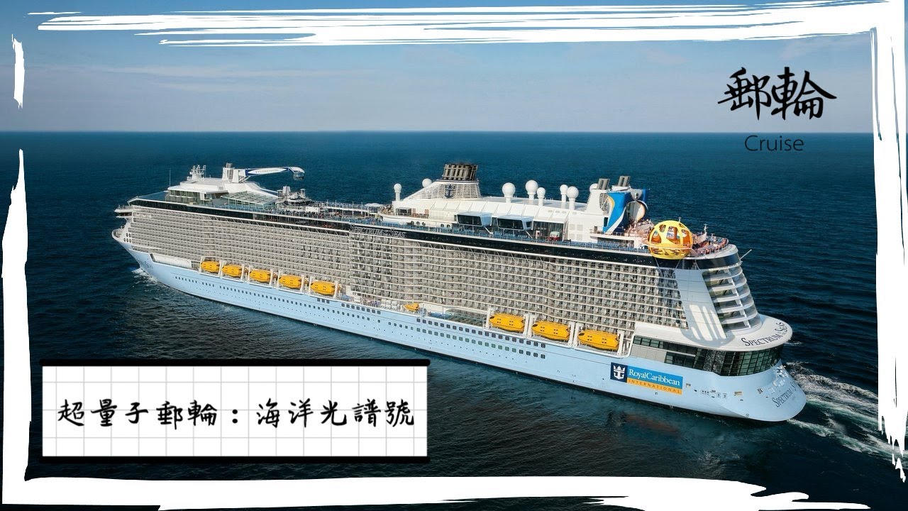 終於踏足超‧量‧子‧郵輪～海洋光譜號～ / Ship Visit to Ultra Quantum Class ~Spectrum of the Sea~