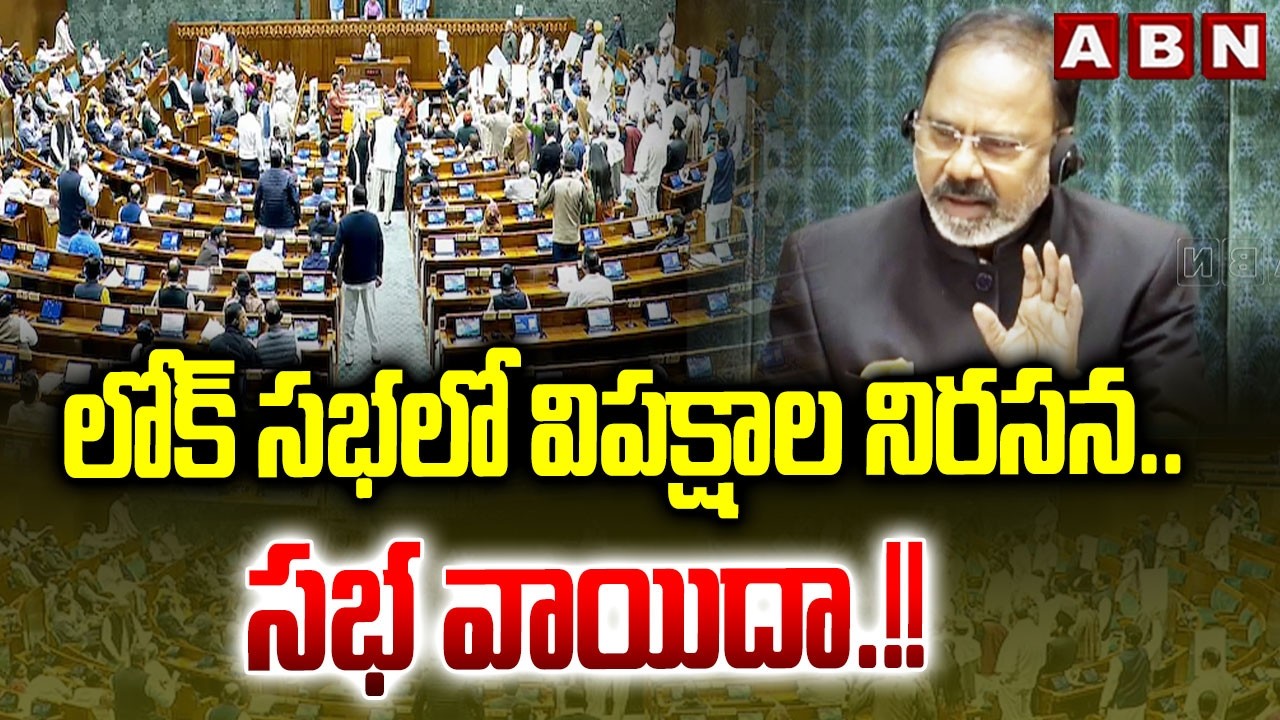 లోక్ సభలో విపక్షాల నిరసన.. సభ వాయిదా.!! | LOK SABHA Adjourned | ABN Telugu