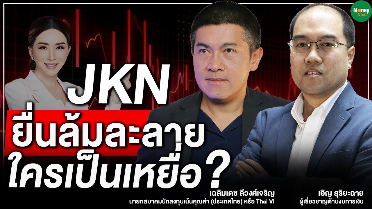 JKN ยื่นล้มละลาย ใครเป็นเหยื่อ?   Money Chat Thailand