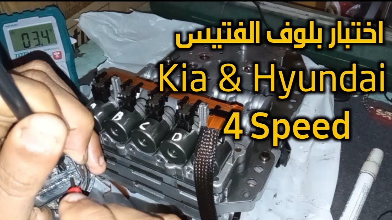 - طريقة اختبار بلوف فتيس Kia Picanto 4 Speedبدون فك الكارتيره والـ Vulve Body    ⚠️ : تابع اول تعليق