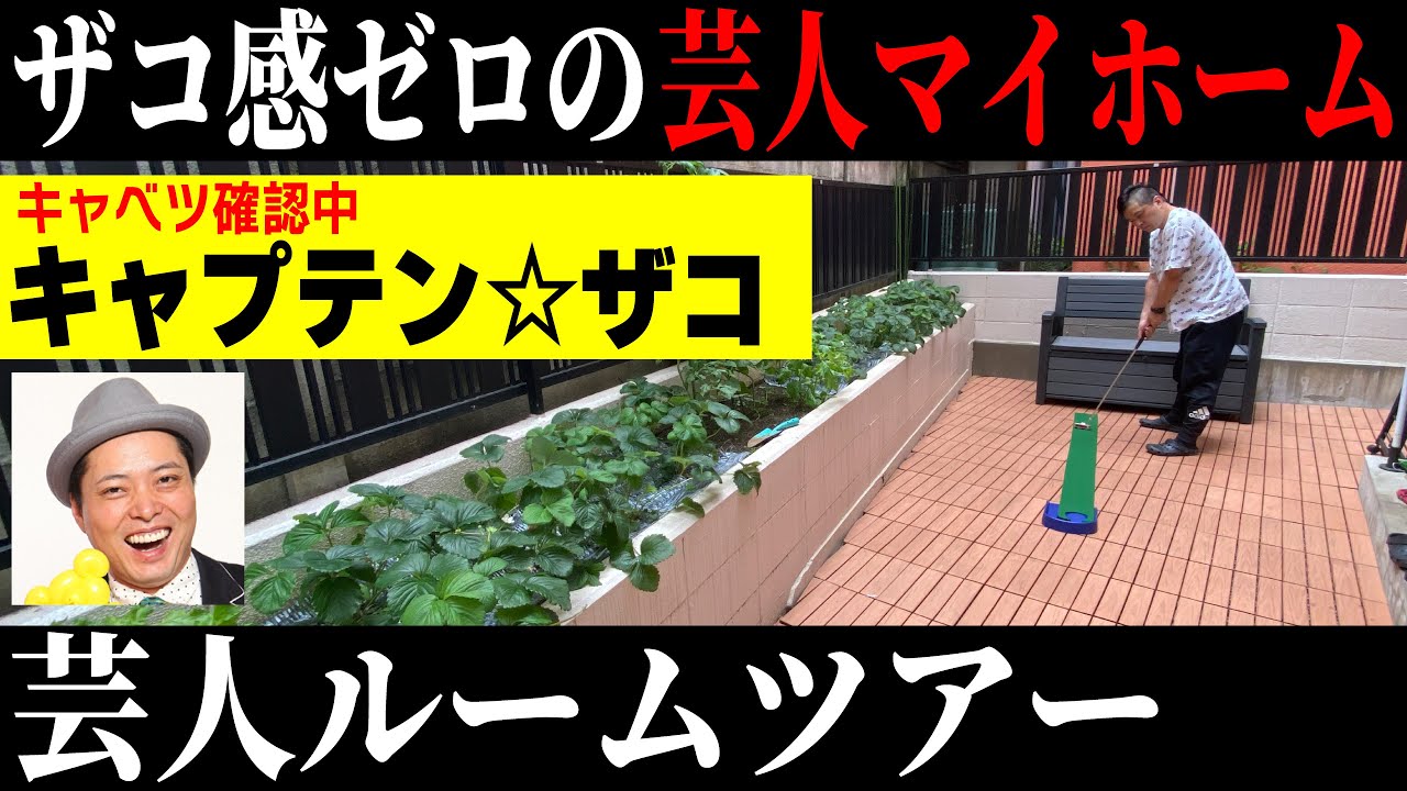 【ルームツアー】ザコ感は全くなし‼キャプテン感しかない家