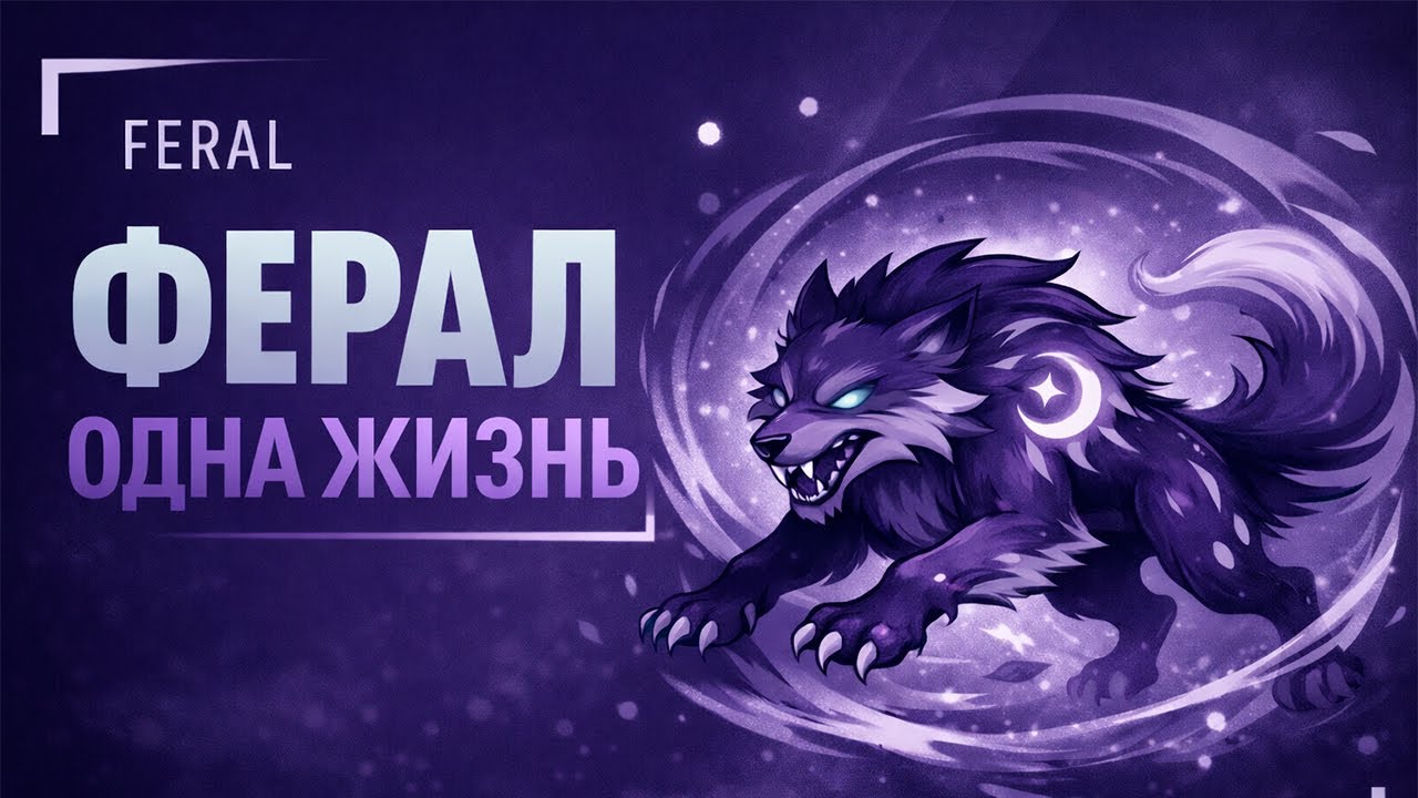 ХАРДКОР-ФЕРАЛ // НА ВЫХОД ИЗ ЛОРДЕРОНА?!