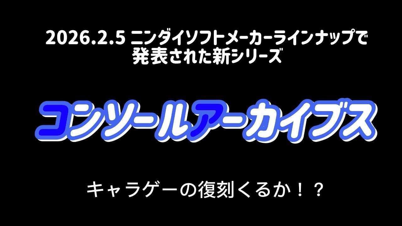 【ニンダイ感想】まさかの「ドラえもん」！過去の家庭用ゲームを復刻する「コンソールアーカイブス」に衝撃