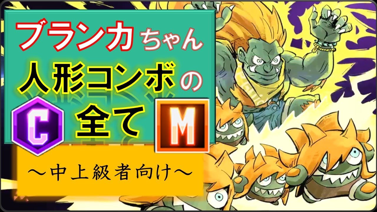 ブランカちゃん人形コンボをまとめてみた！【スト６ブランカ】