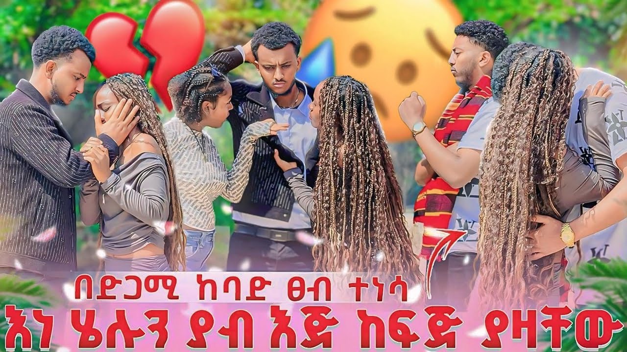 ሄሉና ልዑል እጅ ከፍጅ ተያዙ💔😱 ያብ ሄሉን ደበደባት በድጋሚ ከባድ ፀብ ተነሳ💔😥