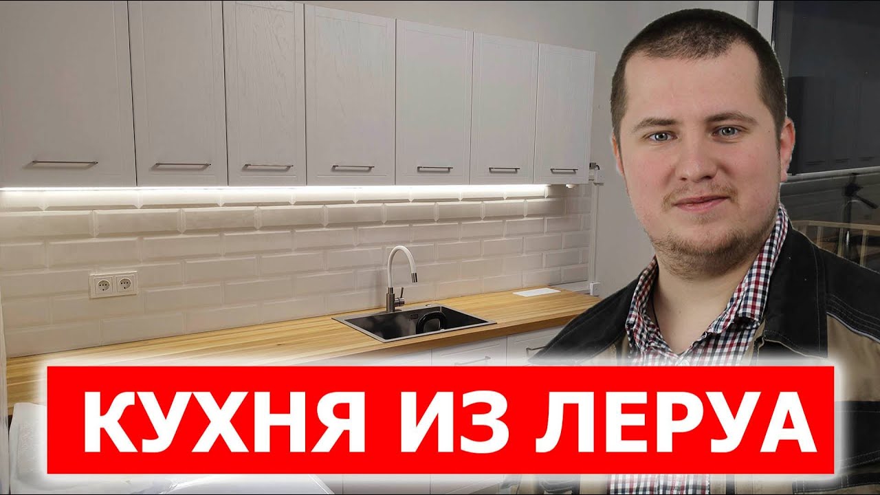 Как собрать кухню? Кухня Агидель из Леруа. Все этапы сборки.