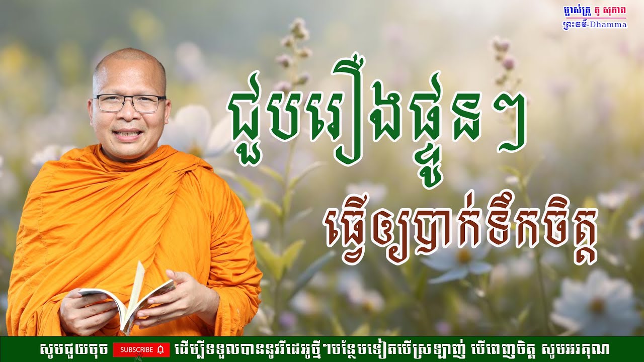 ជួបរឿងផ្ទួនៗធ្វើឲ្យបាក់ទឹកចិត្ដ/លោកគ្រូ គូ សុភាព/Kou Sopheap/ព្រះធម៏-Dhammar