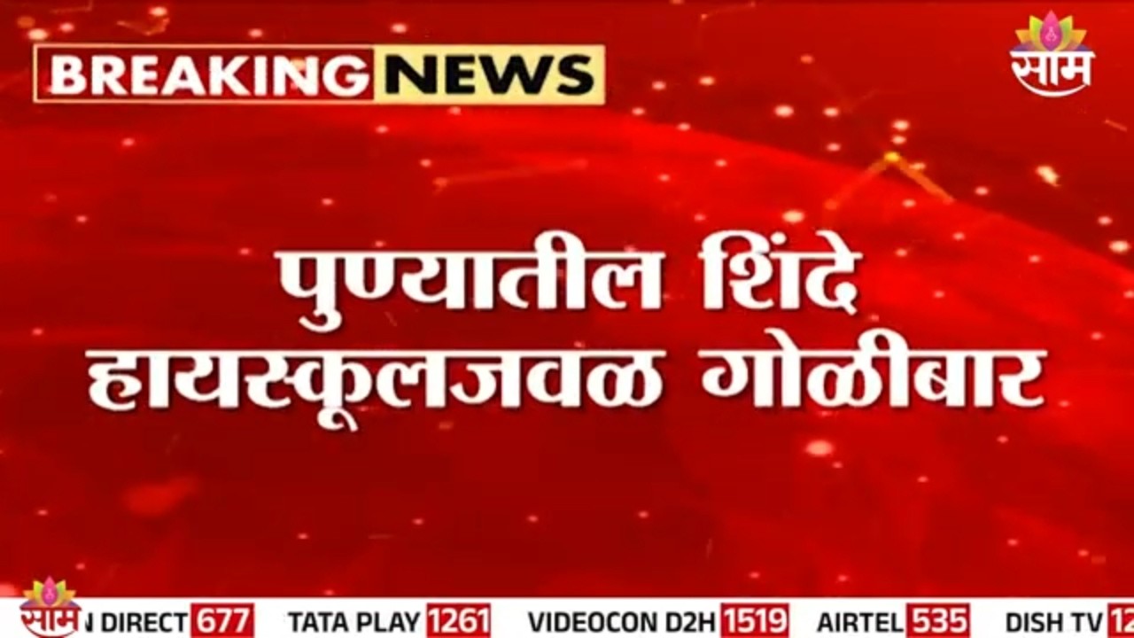 पुण्यातील शिंदे हायस्कूल जवळ गोळीबार | Pune Shinde High school firing