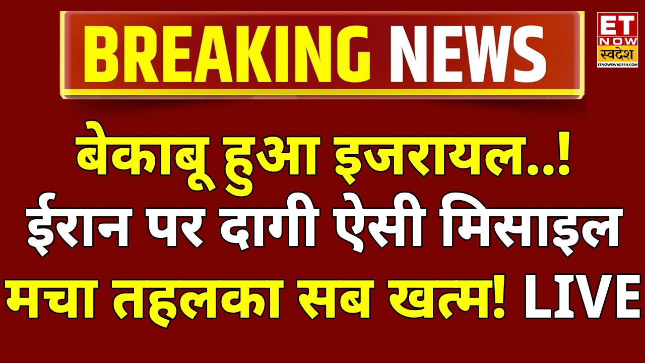 Iran Israel War LIVE Update: इजरायल ने मचा दिया तहलका! | Khamenei Vs Netanyahu | Trump | Middle East