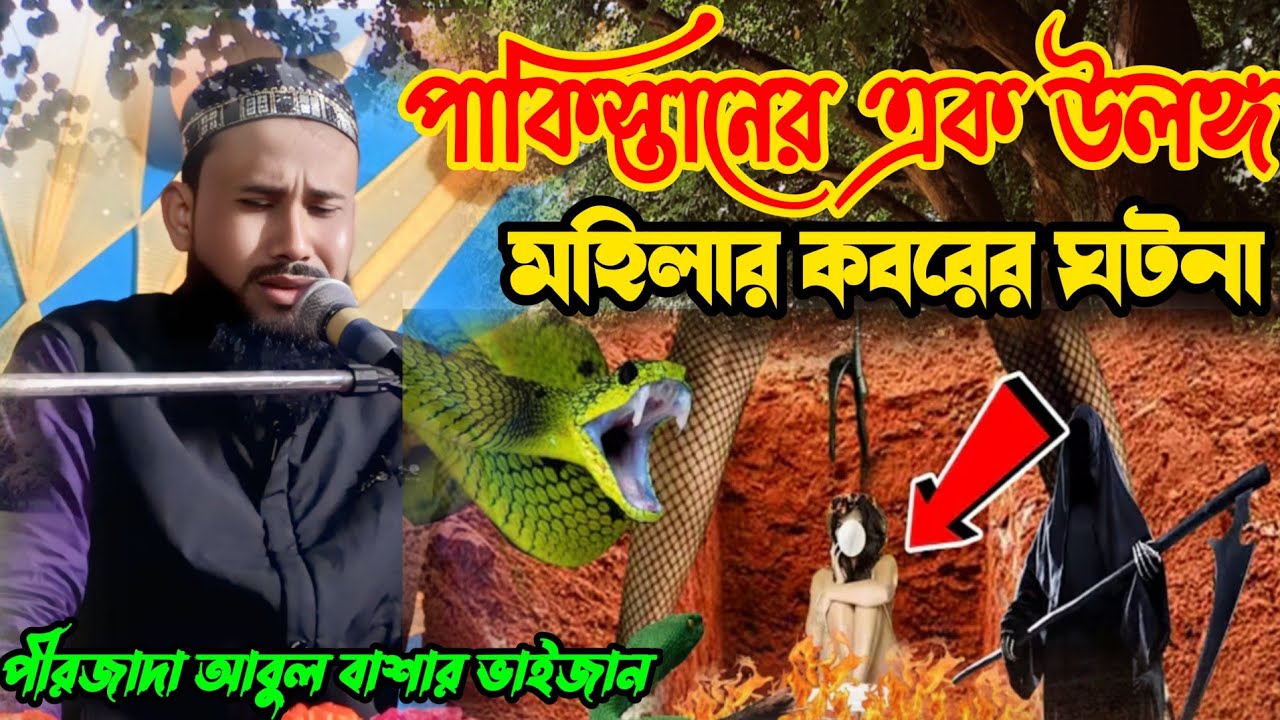 পাকিস্তানের এক মহিলার আশ্চর্য ঘটনা।। বক্তা পীরজাদা আবুল বাশার ভাইজান।। Pirjada Abu Basar bhaijaan