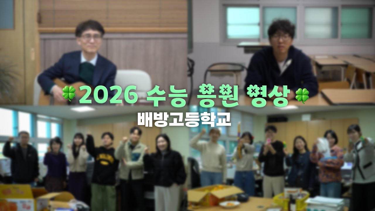 배방고 2026 수능 응원 영상