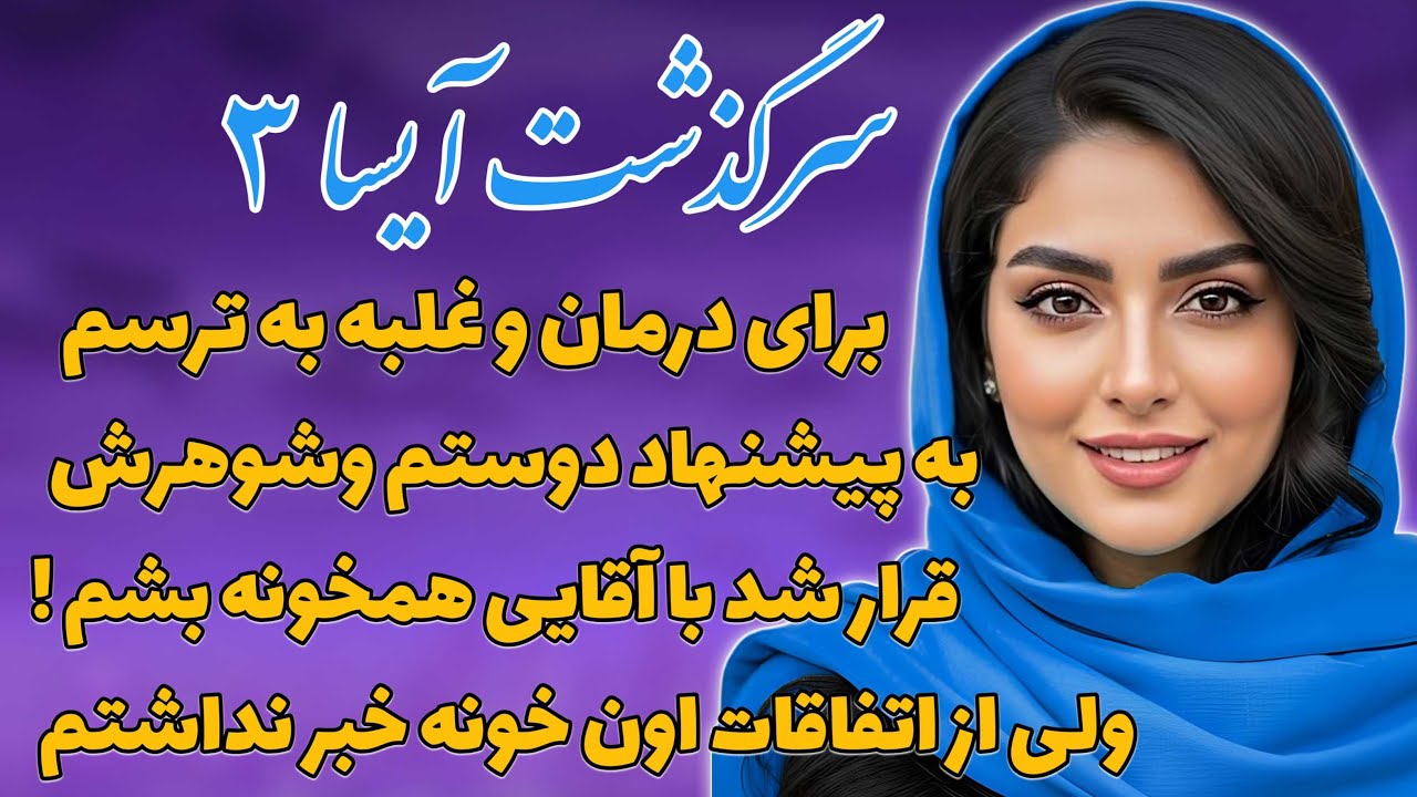 برای رهایی از افسردگی کمک خواست.. اما وارد داستانی شد که نباید! 