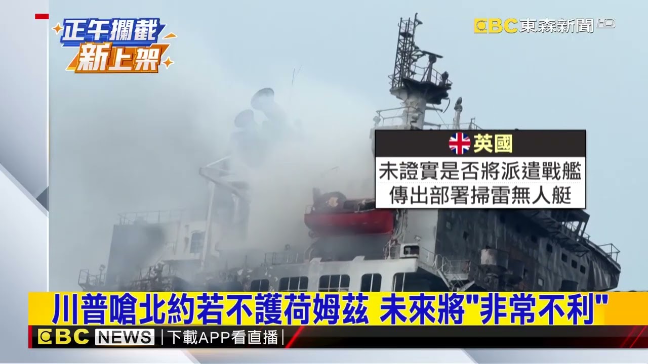 川普喊話派艦護航荷姆茲 各國態度推託@newsebc