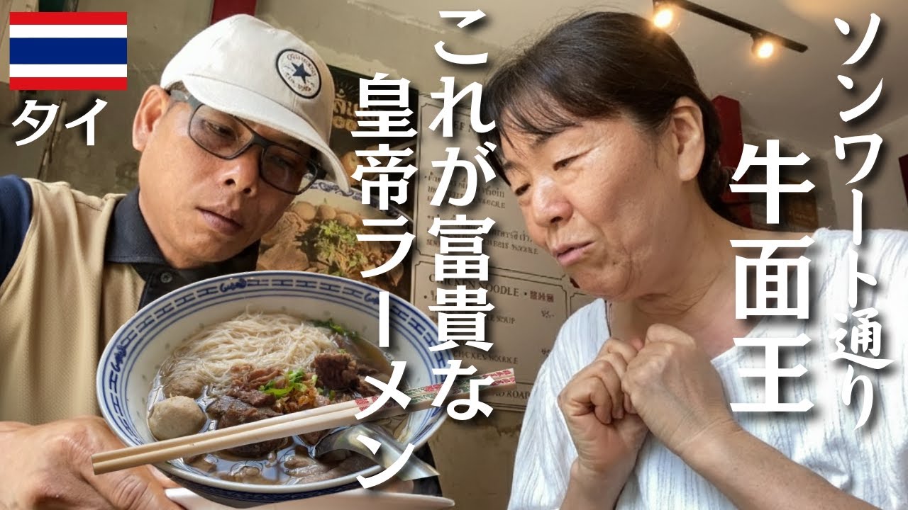 【タイ夫に食べさせたい】牛面王で皇帝ラーメン！バンコク散策・ソンワート通りから裏路地、そしてヤワラートへ【バンコク散策】～最終回～