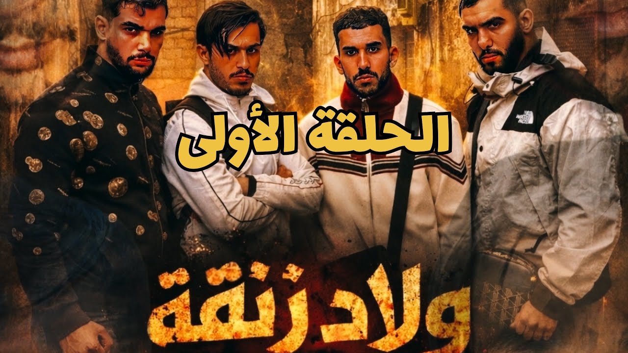 ولاد الزنقة .. الحلقة الأولى ..